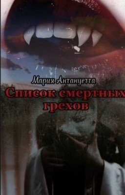 Список Смертных Грехов