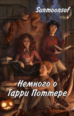 Немного о Гарри Поттере