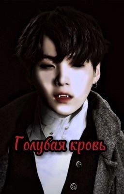 Голубая кровь