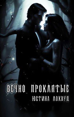 Вечно проклятые