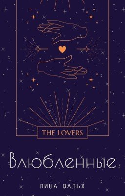 Влюбленные