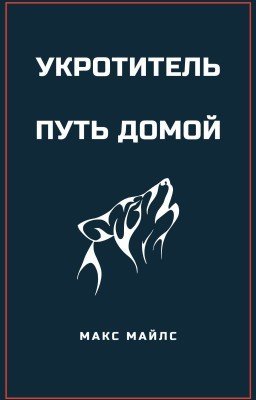 Укротитель. Путь домой