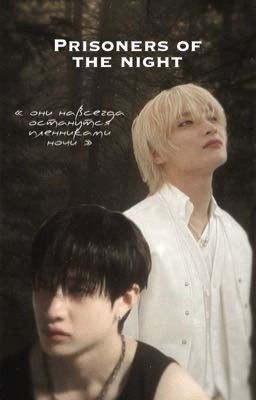 Пленники ночи