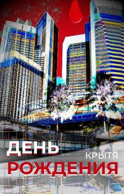 День рождения