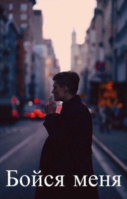 Бойся меня