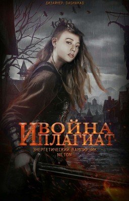 Война и плагиат
