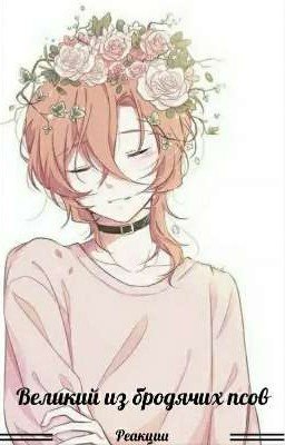 Реакции Великий из бродячих псов 2 Часть