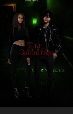ТЫ ЗА ВСЁ ЗАПЛАТИШЬ