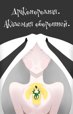 Драконородная. Академия оборотней.
