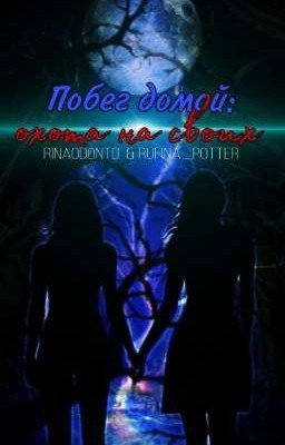 Побег домой: Охота на своих