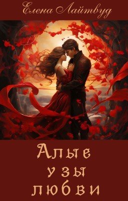 Алые узы любви