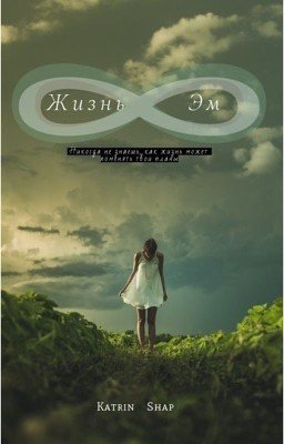 Жизнь Эм