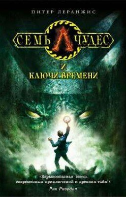 Семь чудес и ключь времени