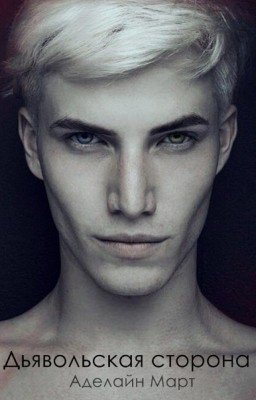 Дьявольская сторона
