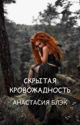 Скрытая кровожадность