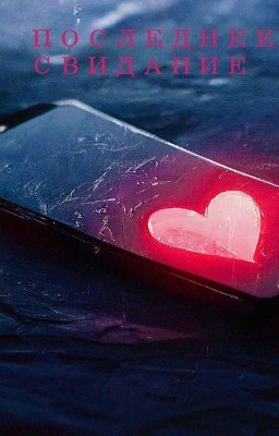 Последнее свидание