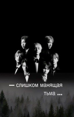- слишком манящая тьма ....