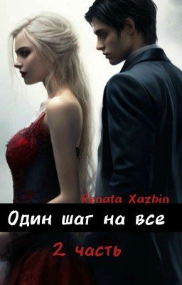 Один шаг на все (ЗАМОРОЖЕН)