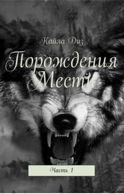 Порождения мести. Ветер перемен.