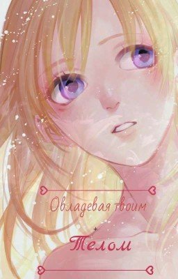 •Овладевая твоим телом• |18+|