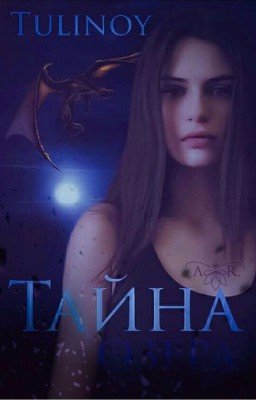 Тайна Озерa