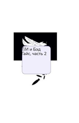 Как Т/И Живёт С Бэд Гаями 2[АРХИВ]