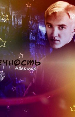 ((( Вечность )))