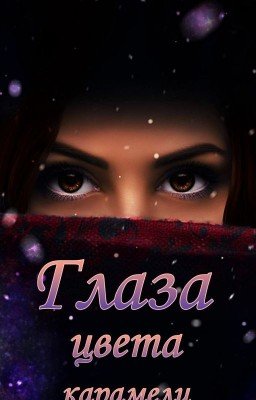 Глаза цвета карамели