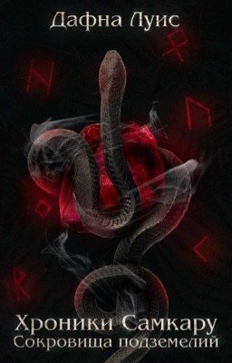 Хроники Самкару: Сокровища подземелий