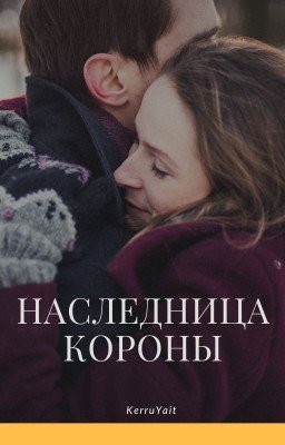 Наследница Короны