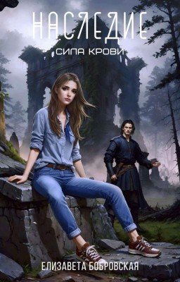 Наследие. Сила крови