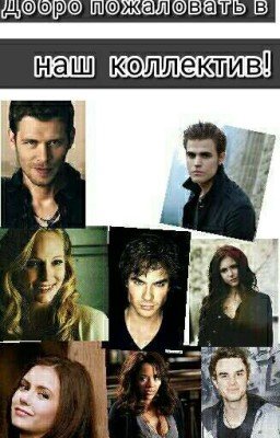 Добро пожаловать в наш коллектив!