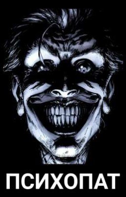 ПСИХОПАТ