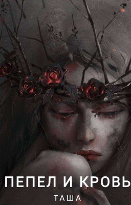 Пепел и кровь