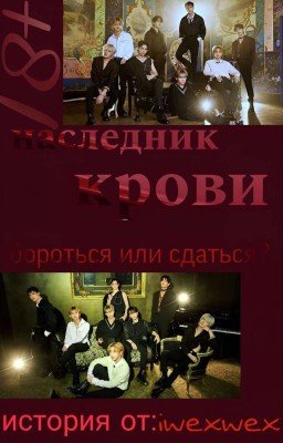 Наследник крови