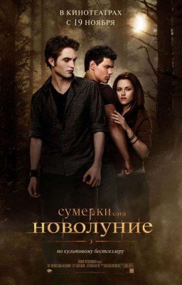 сумерки сага:новолуния 