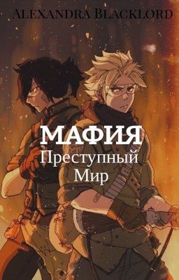 Fairy Tail: Мафия - Преступный Мир