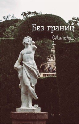 Без границ