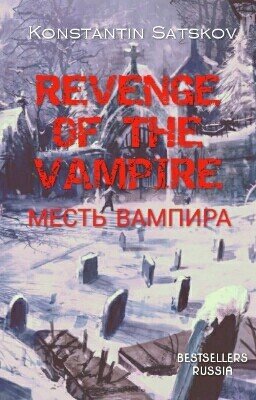 Месть Вампира