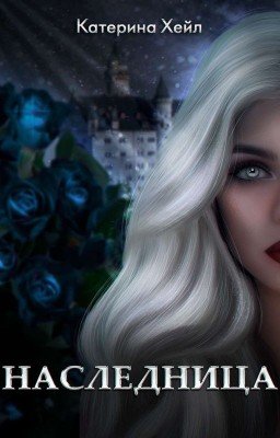 Наследница
