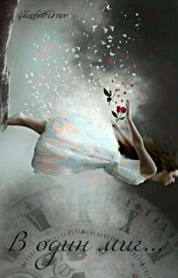 В один миг... [Редактируется] 