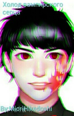 Холод Вампирского серца