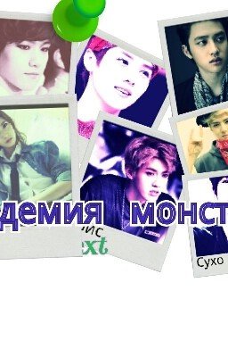 Академия Монстров