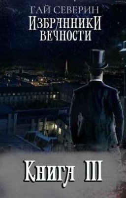 Избранники Вечности Тетралогия