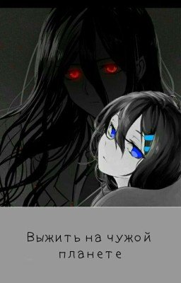 ВЫЖИТЬ НА ЧУЖОЙ ПЛАНЕТЕ