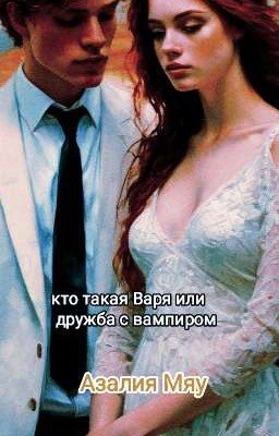 Кто такая Варя или дружба с вампиром