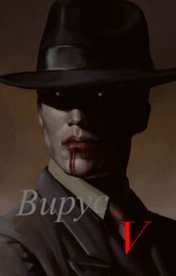 Вирус V