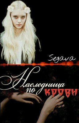 Наследница по крови