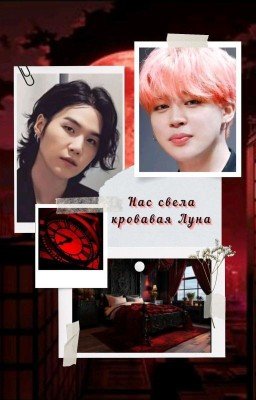 Нас свела Кровавая Луна