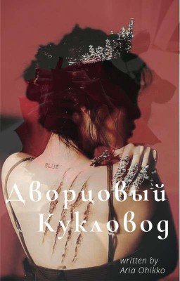 Дворцовый кукловод✨🎴🖤